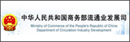 中华人民共和国商务部流通业发展司