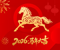 威海市商务局祝大家新年快乐!