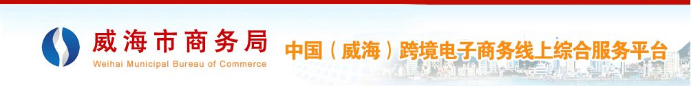 中国（威海）跨境电子商务线上综合服务平台