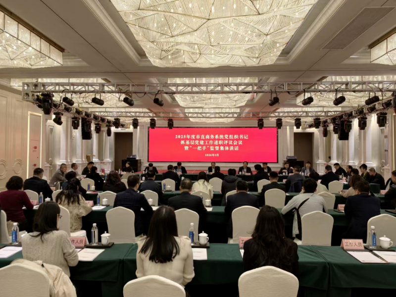 威海市商务局召开抓基层党建工作述职评议会议暨“一把手”监督集体谈话